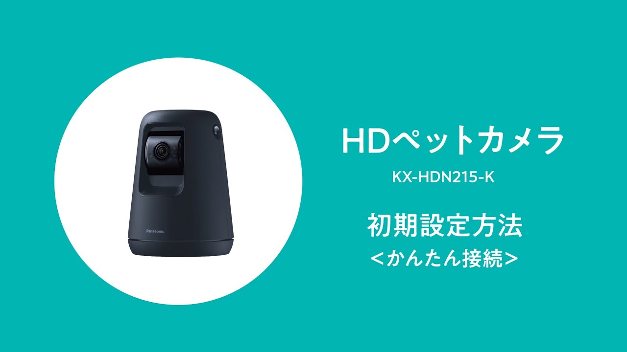 KX-HDN215 HDペットカメラ初期設定方法（かんたん接続）【パナソニック公式】