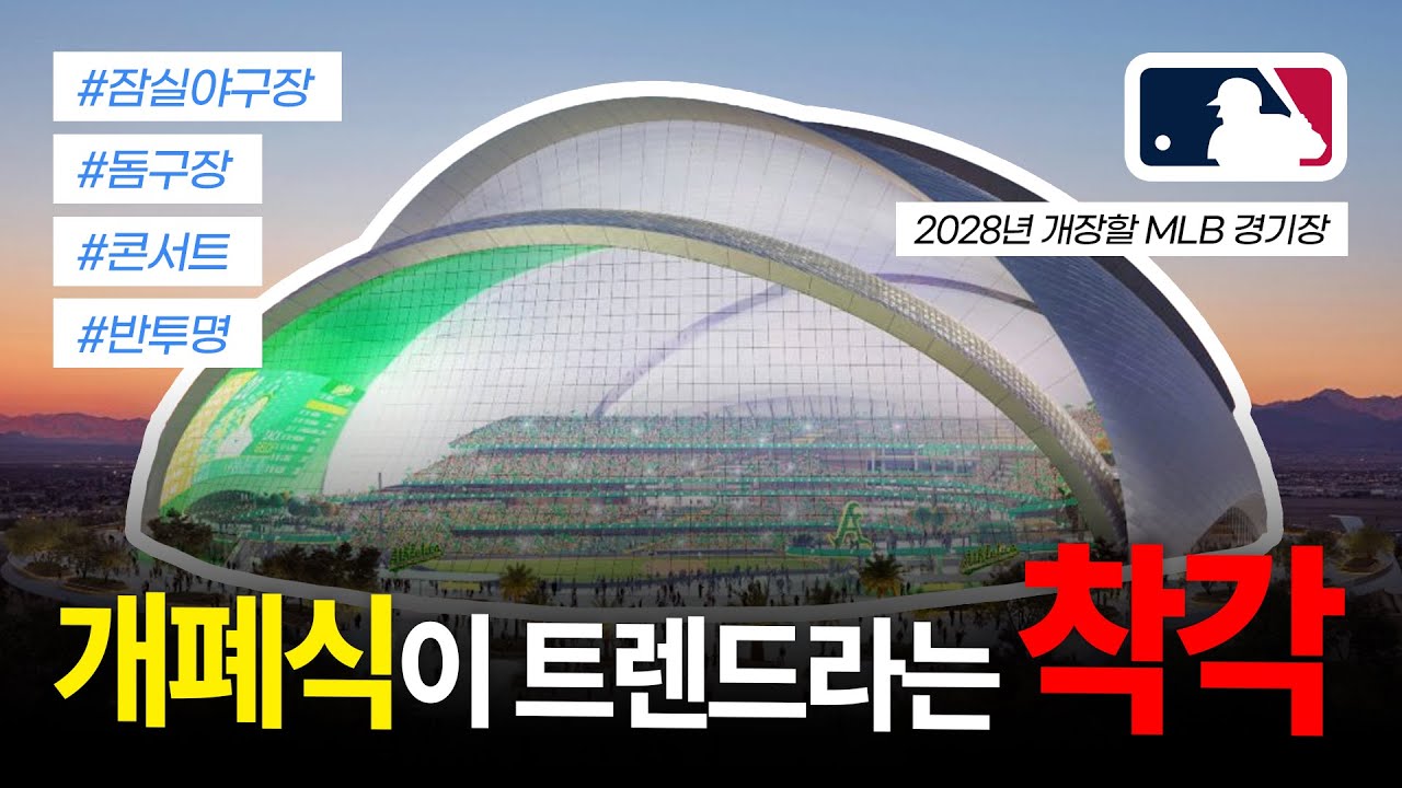 돔구장, 반투명 지붕이 트렌드다