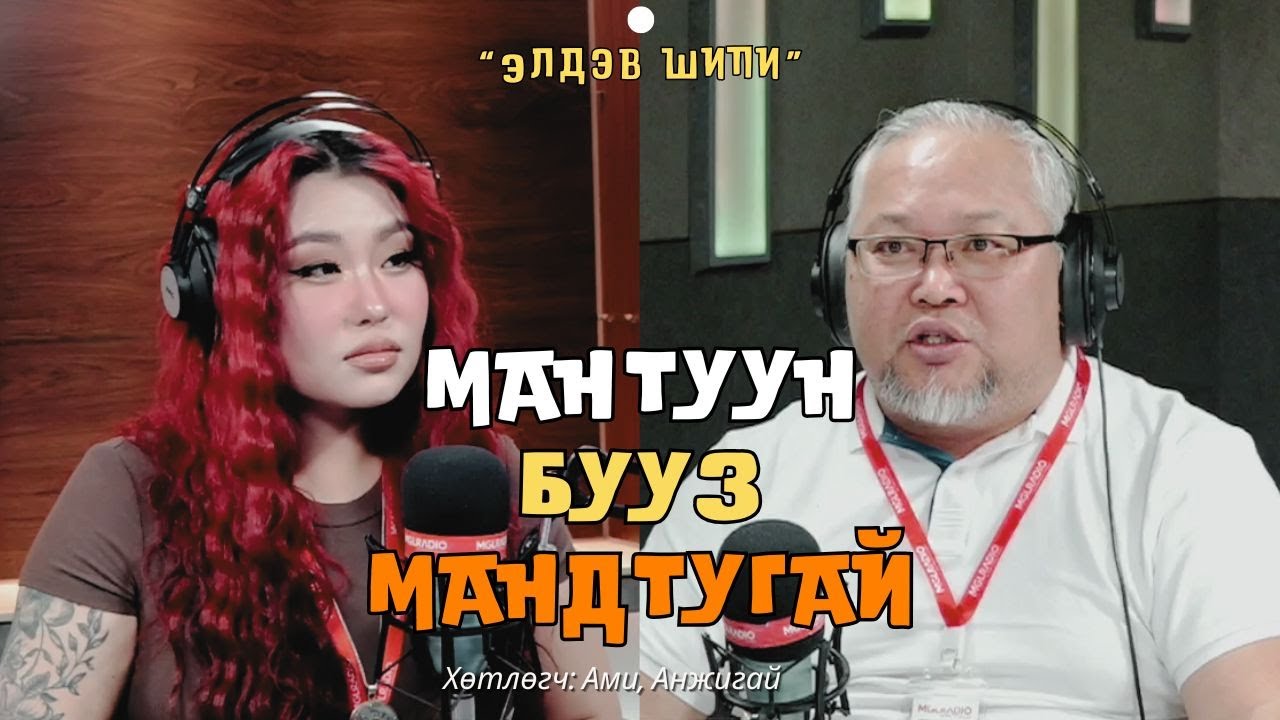 Элдэв шипи | 2025-03-28 | Мантуун бууз мандтугай