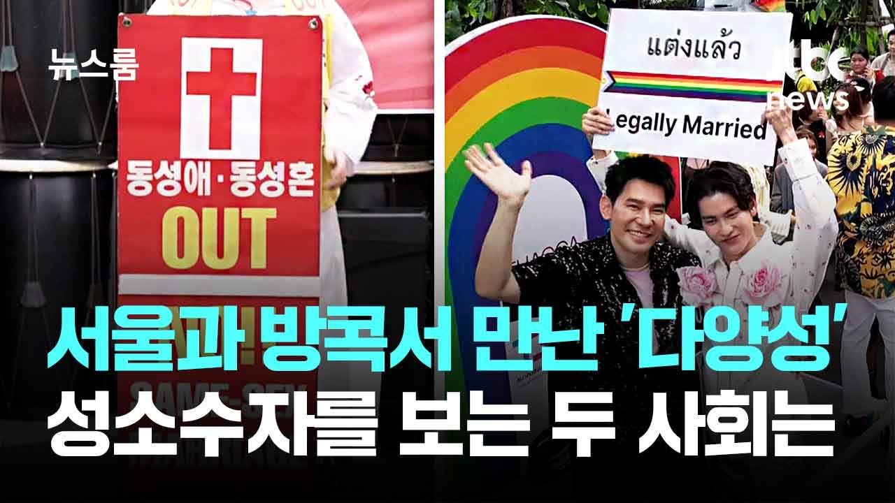 [국제앰네스티 한국지부 x JTBC] 서울과 방콕에서 만난 '다양성'…성소수자를 보는 두 사회는 / JTBC 뉴스룸