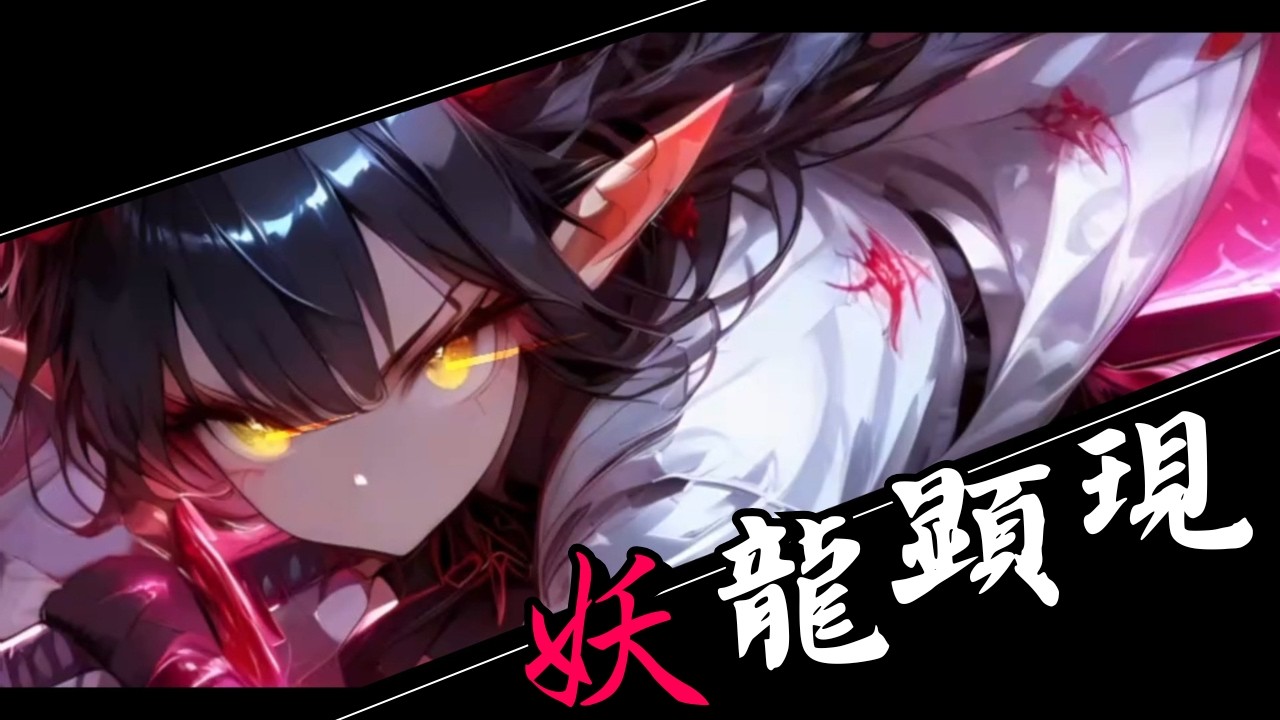 [Japanese Shamisen Battle Music] Youryukengen (Samurai/Epic Fighting/Shamisen mix)