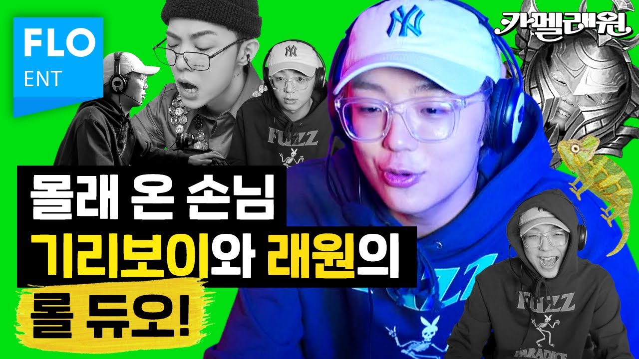 래원이만 몰랐던 기리보이와의 롤(LOL) 듀오! [카멜래원] ep.05