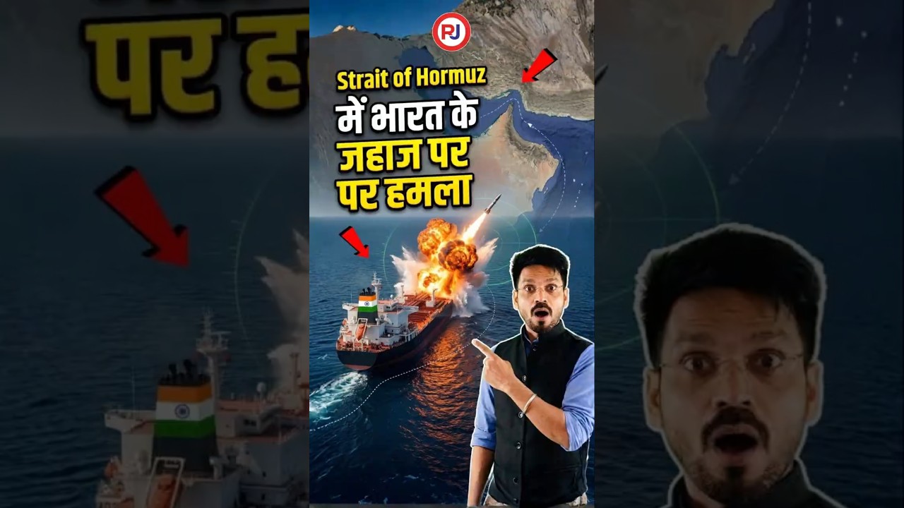 Straits of Hormuz में भारत का जहाज़ Attack 🚢 | Mayuri Nari Ship | Iran War | Raj Jobs #shorts
