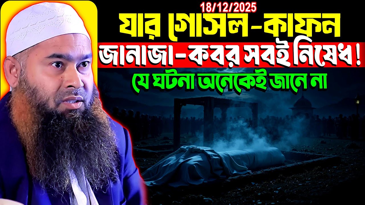যার জানাযা কবর নিষেধ মুজাফফর বিন মহসিন ওয়াজ ২০২৫ Dr. Muzaffar Bin Mohsin Waz 2025