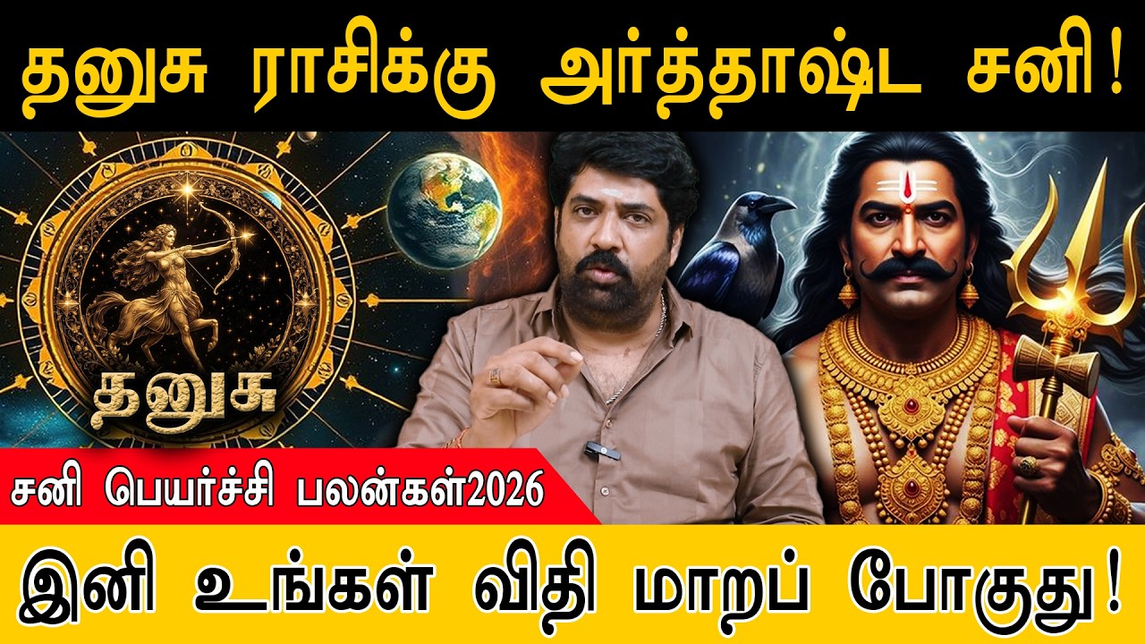 தனுசு ராசிக்கு அர்த்தாஷ்ட சனி! | இனி உங்கள் விதி மாறப் போகுது! | Dhanusu Rasi | Sani Payarchi 2026