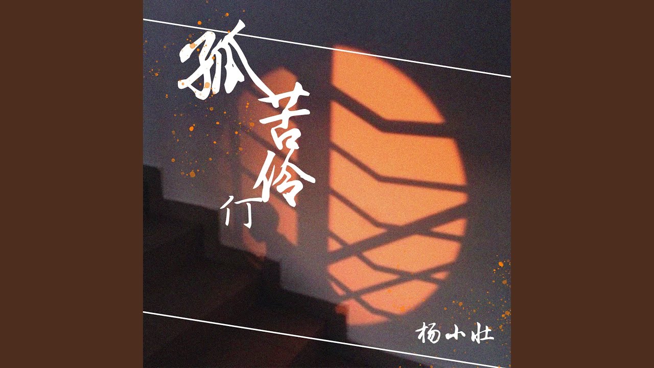 孤苦伶仃