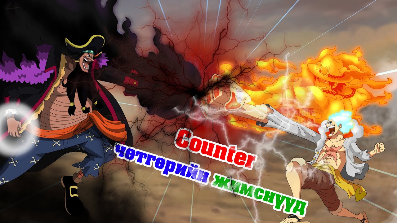 Уан Пийс - Counter чөтгөрийн жимснүүд