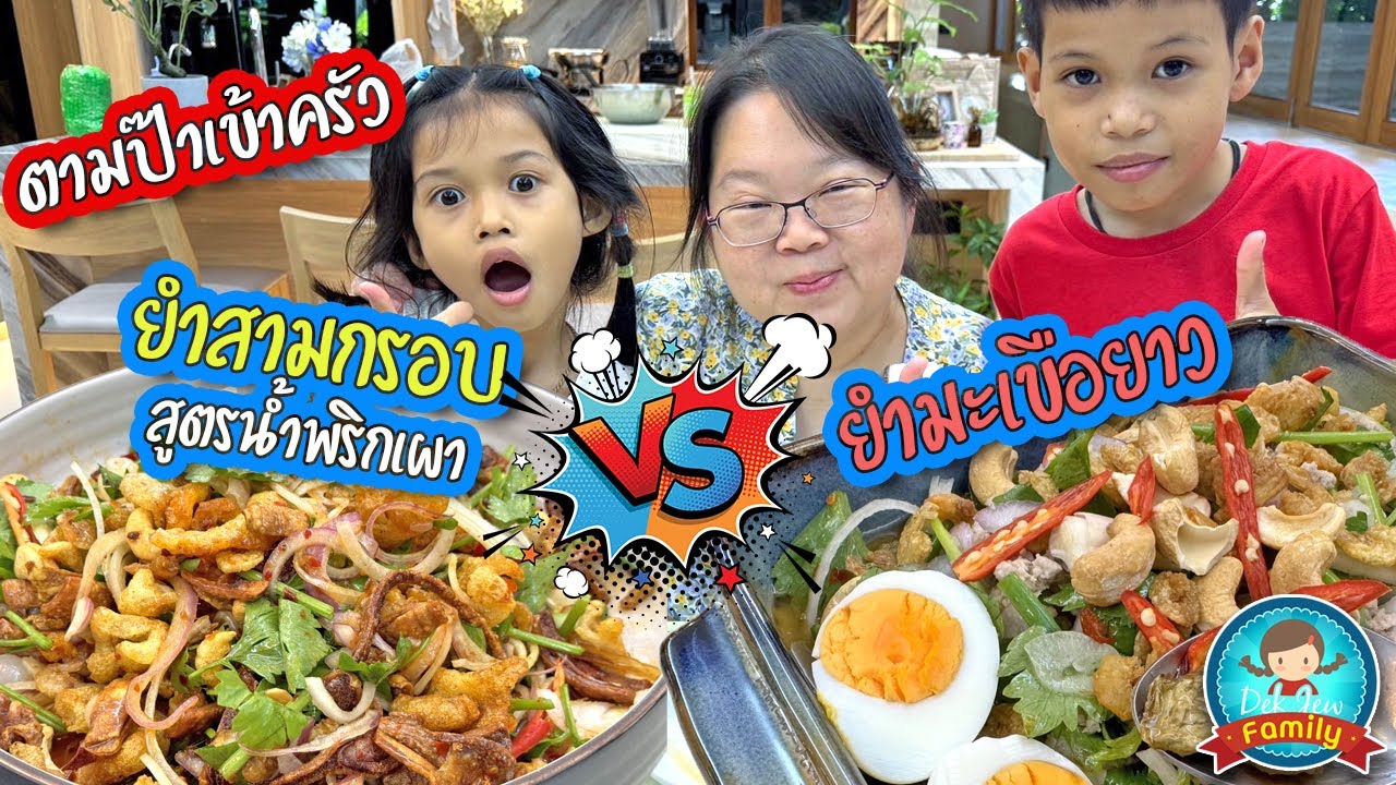 ยำสามกรอบสูตรร้ำพริกเผา vs ยำมะเขือยาว - ตามป๊าเข้าครัว