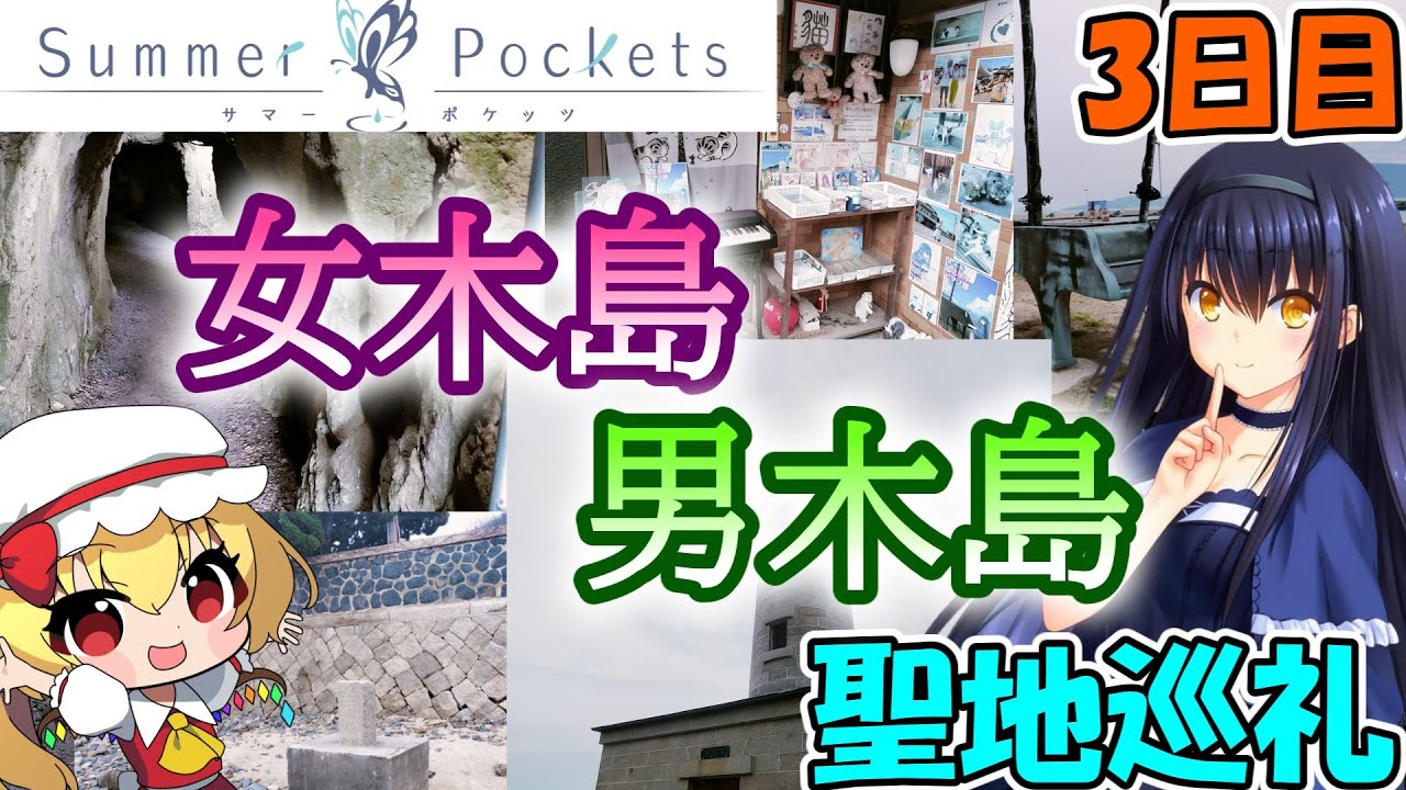 【ゆっくり実況】SummerPocketsの聖地巡礼！ 3日目「女木島＆男木島」【サマポケ】