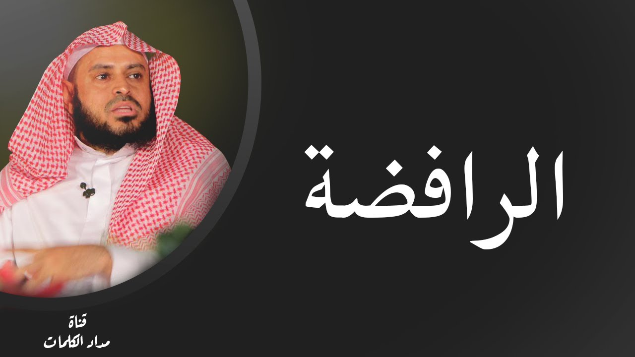 الرافضة - عبدالعزيز الطريفي