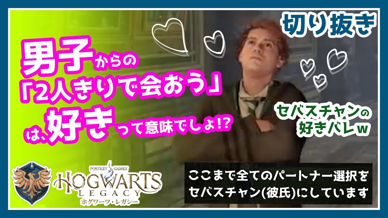【白目注意w】セバスチャン・サロウの好きバレ【切り抜き：ホグワーツレガシー】