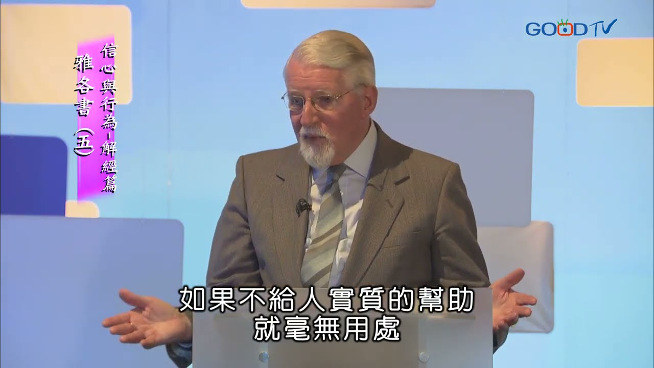 【高畫質 清晰版】雅各書（五）信心與行為-解經篇 │ 大衛鮑森 David Pawson