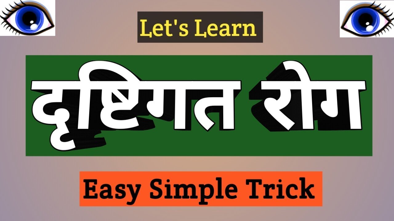 Drishtigata Roga Trick | दृष्टिगत रोग | Drishtigata Roga | Shalakya Tantra | Shalakya tantra Tricks.