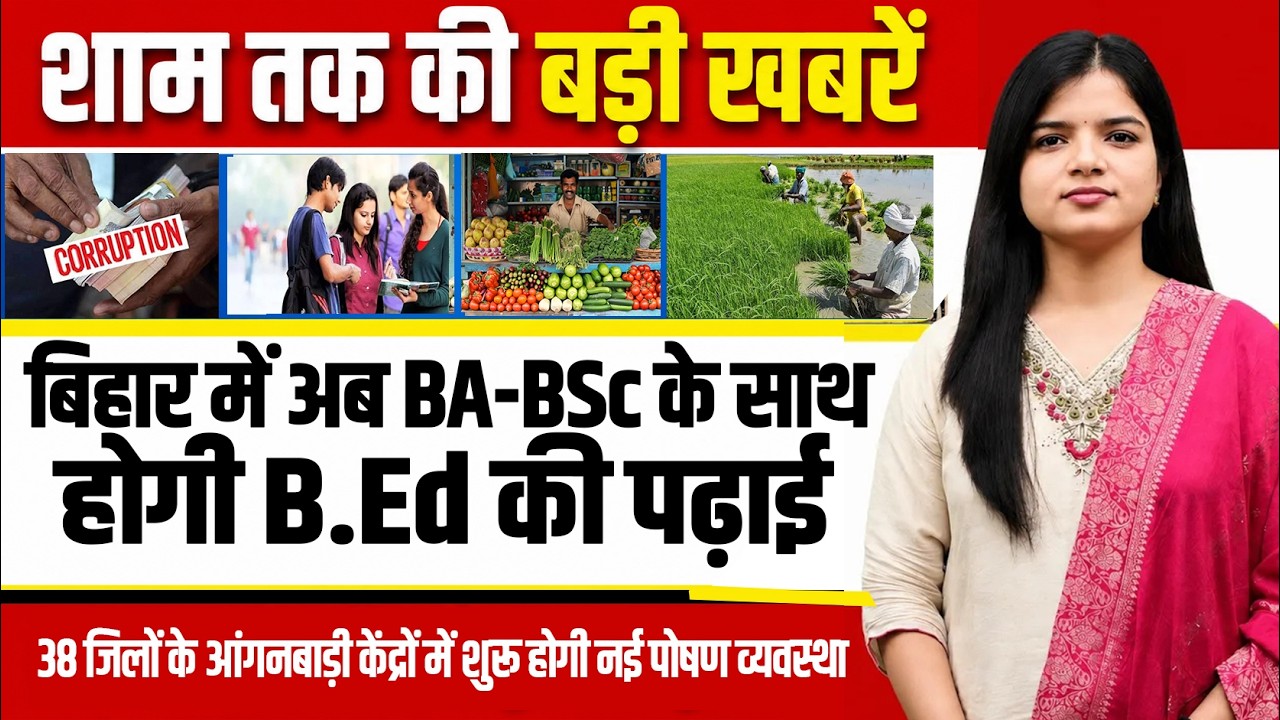Today Bihar Evening news of  28th July 2026 on Bihar Agriculture,  TRE-4 , Patna Metro, FIRs  NEET