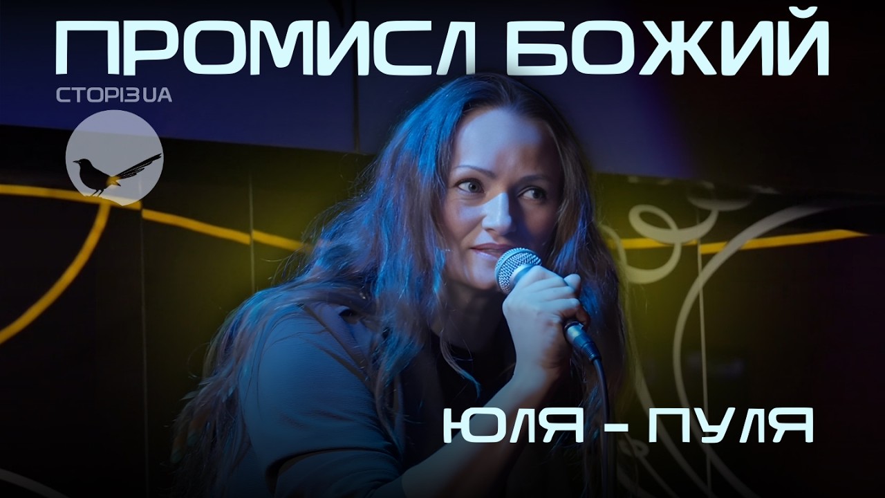 ШАНС НА СПАСІННЯ | ЮЛЯ-ПУЛЯ | СТОРІЗUA
