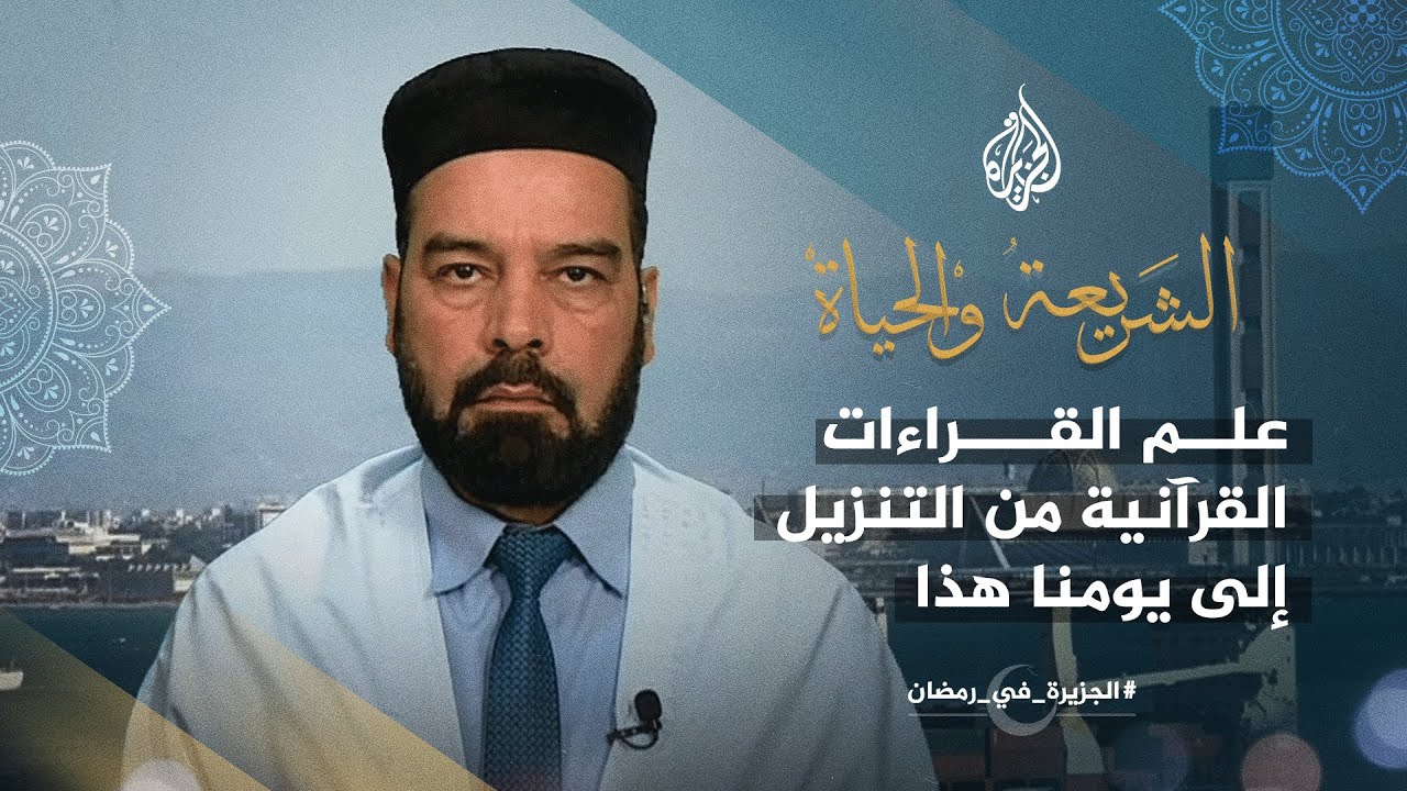 الشريعة والحياة في رمضان - علم القراءات القرآنية من التنزيل إلى يومنا هذا
