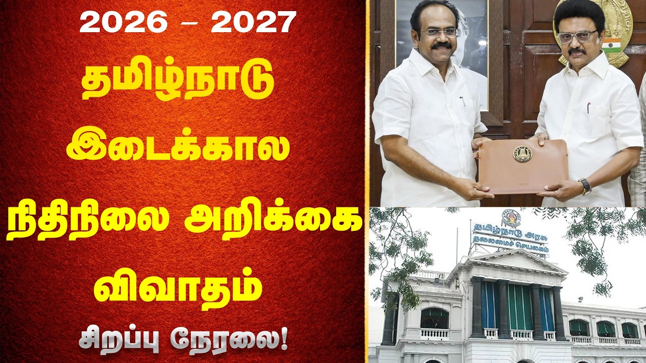 🔴 LIVE : தமிழ்நாடு சட்டமன்றப் பேரவை கூட்டத்தொடர் - இடைக்கால நிதிநிலை அறிக்கை - 2026 - 27