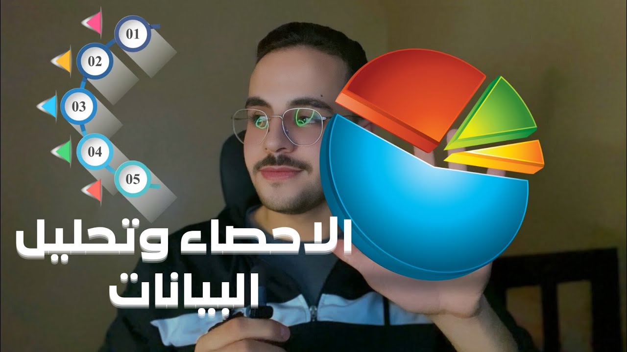 كل ما تحتاج معرفته عن أهمية الاحصاء في تحليل البيانات | احصاء 1