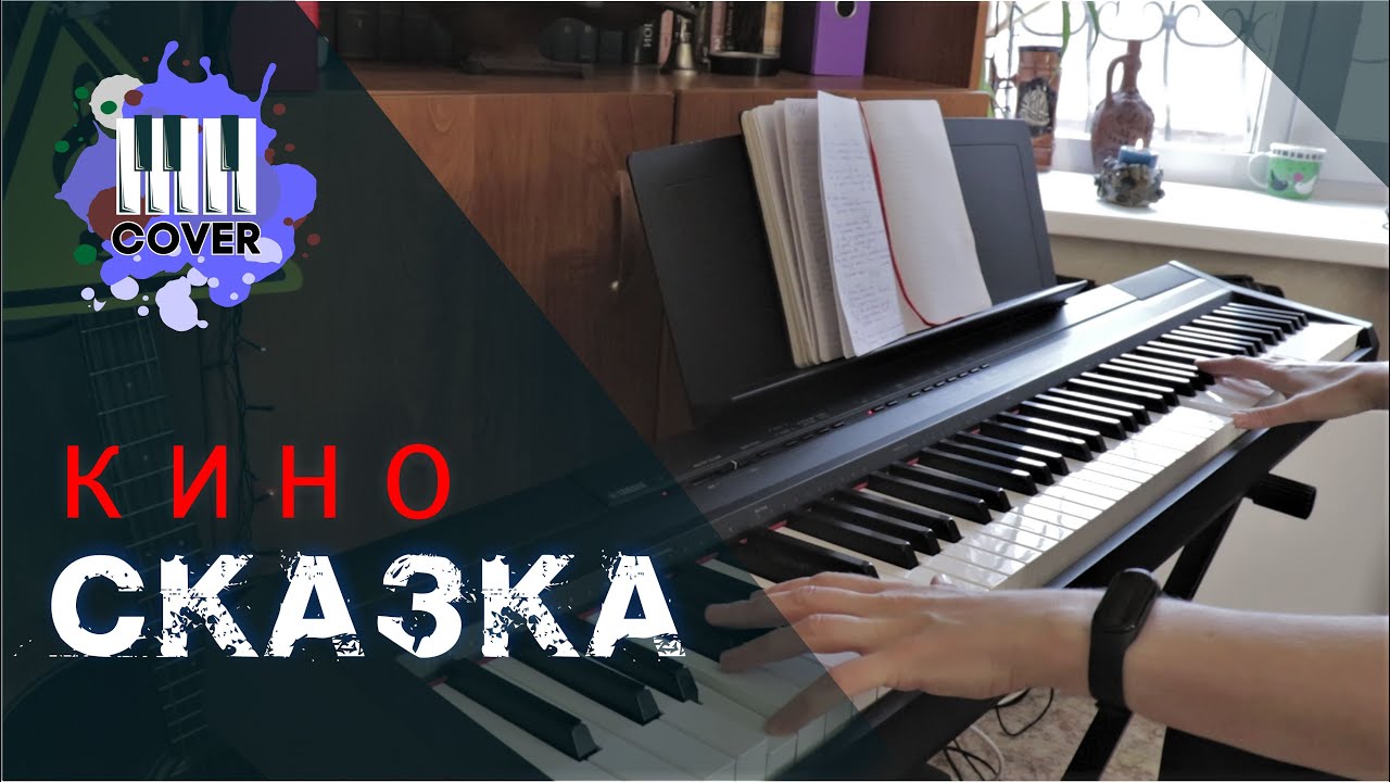 Сказка - КИНО (Piano Cover)
