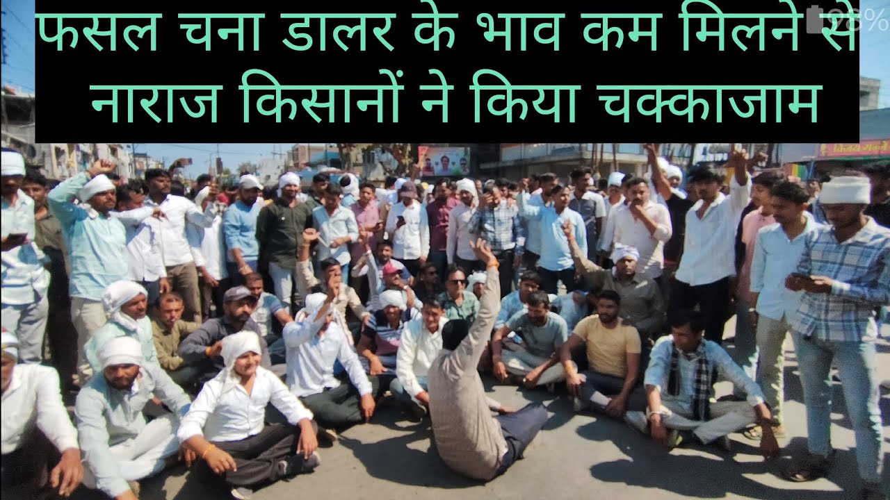 फसल चना डालर के भाव कम मिलने से नाराज किसानों ने किया चक्काजाम