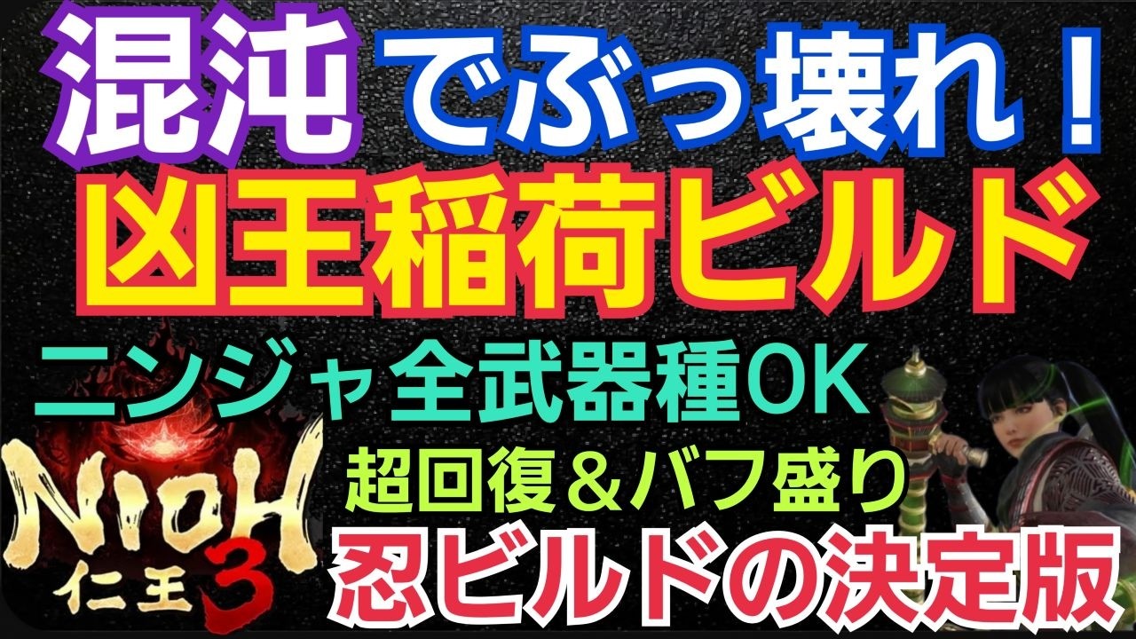 【仁王3】ぶっ壊れ！ 凶王稲荷ビルド！ニンジャ全武器種OK！混沌＆超回復バフ盛りで最強の火力と安定力！実践付き！#仁王3攻略 #nioh3 #仁王3