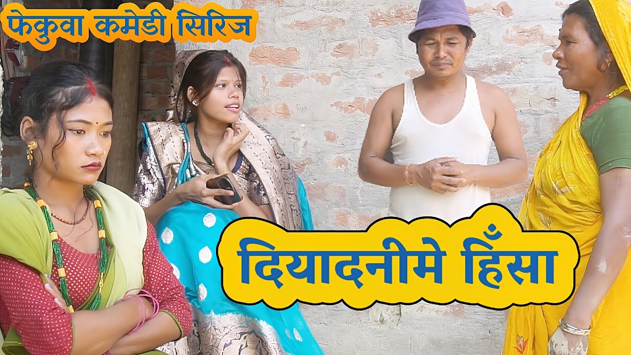 दियादनीमे हिँसा || Fekuwa new comedy family drama 2025
