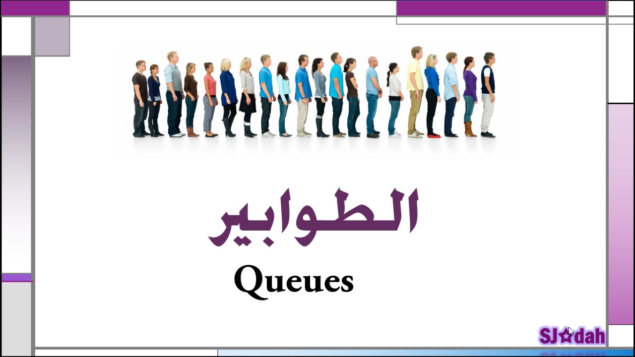 الطوابير