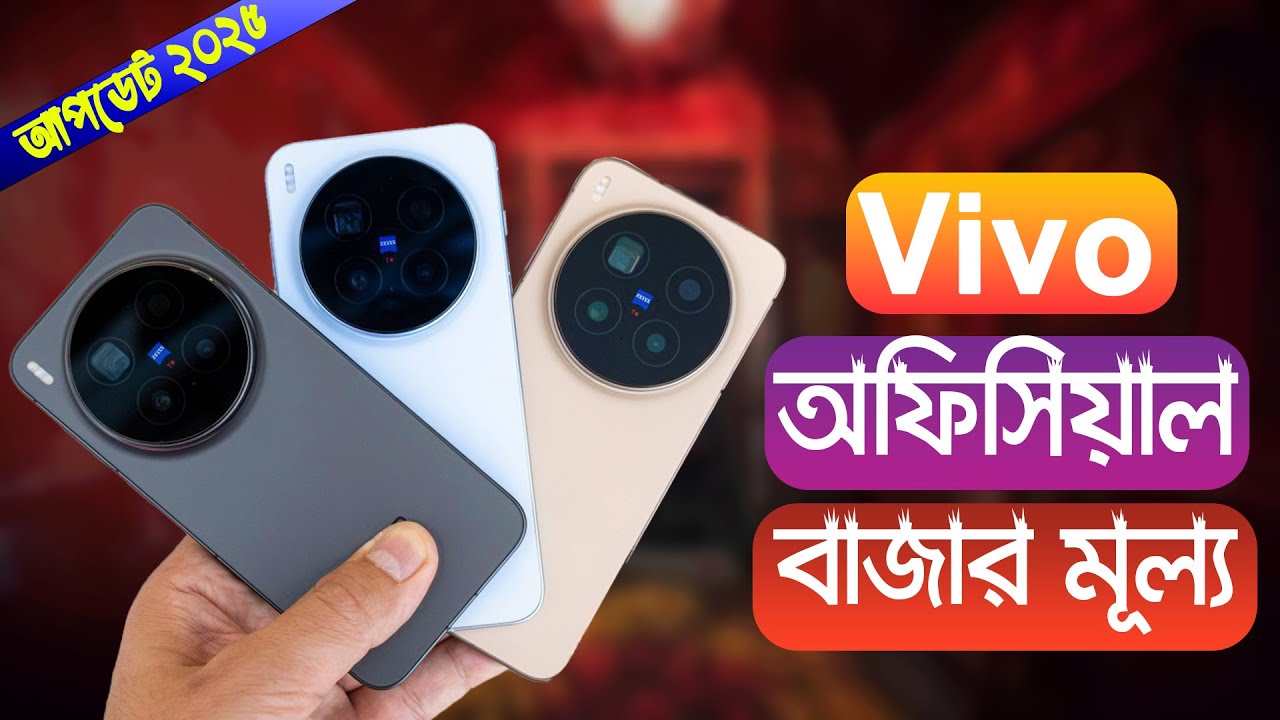 Официальные цены на все телефоны Vivo в Бангладеш || Цены на телефоны Vivo || Цены на новые телеф...