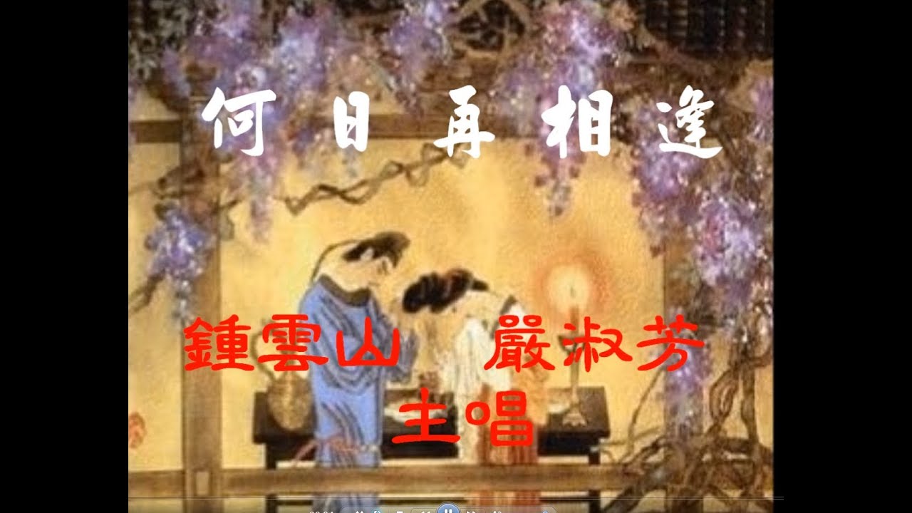 何日再相逢_ 鍾雲山 嚴淑芳_附珍藏工尺譜