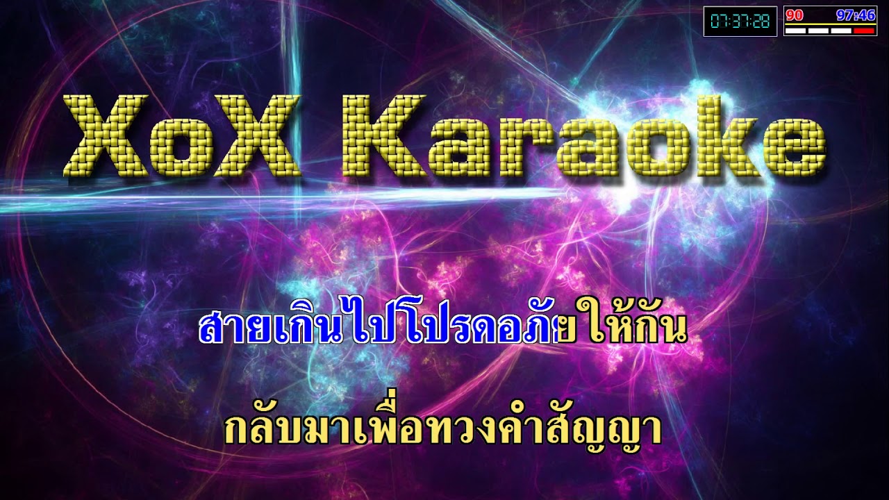 รักเธอไม่มีวันหยุด - อ้อน เกวลิน คาราโอเกะ