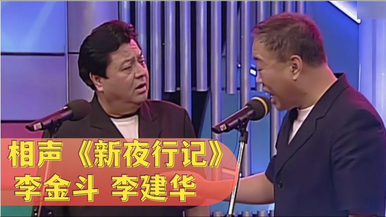 相声《新夜行记》: 李金斗自称是李建华