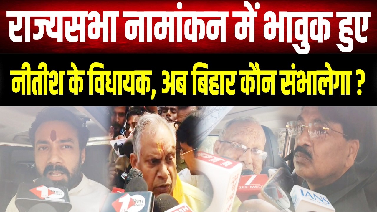 Nitish Kumar के नामांकन पर भावुक हुए विधायक, बोले- अब बिहार कौन संभालेगा ?