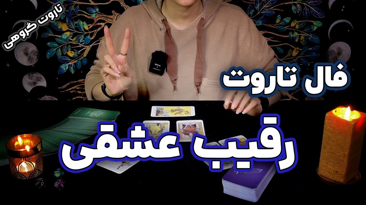 فال تاروت رقیب احساسی