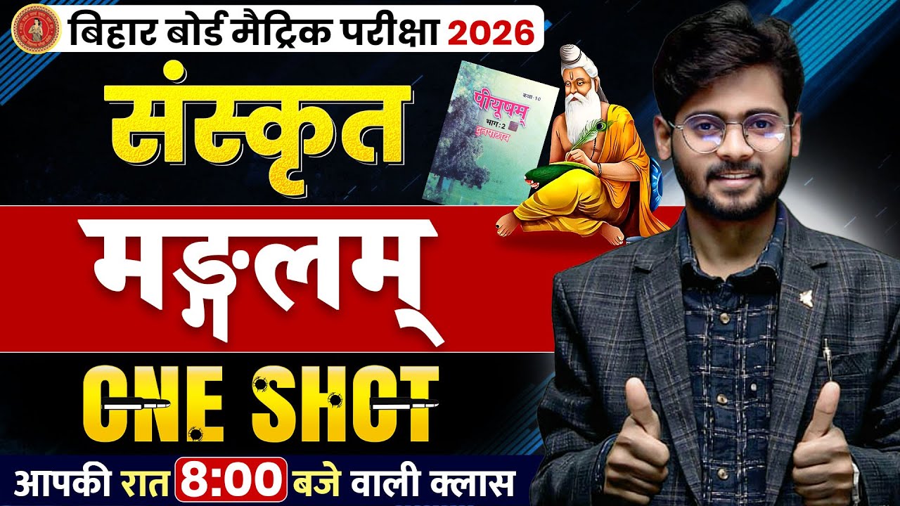 Bihar Board 10th Sanskrit Chapter1 || मंगलम पाठ संस्कृत क्लास 10th || मंगलम पाठ (सम्पूर्ण अर्थ )