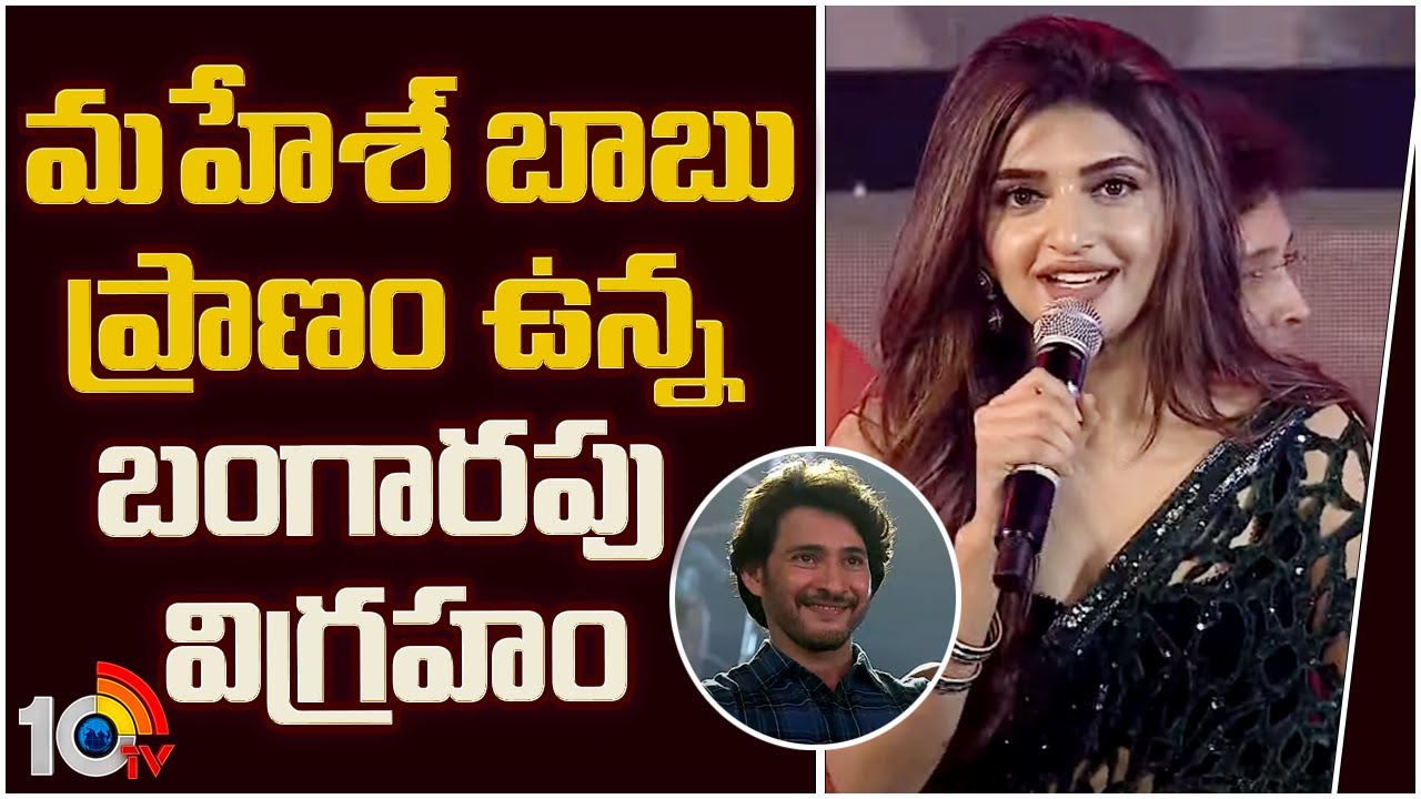 మహేశ్ బాబు ప్రాణం ఉన్న బంగారపు విగ్రహం : Sreeleela | Guntur Kaaram Movie Pre Release Event |10TV Ent