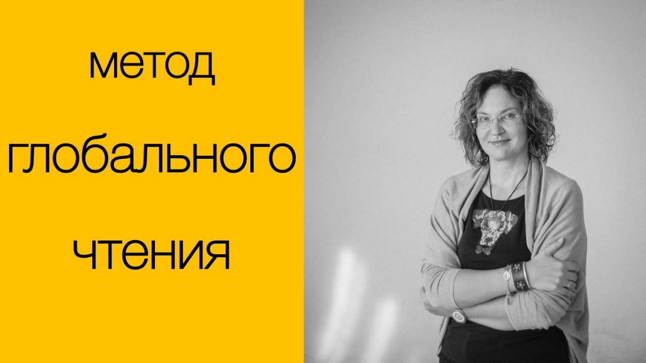 Метод глобального чтения. лекция Инги Дубининой