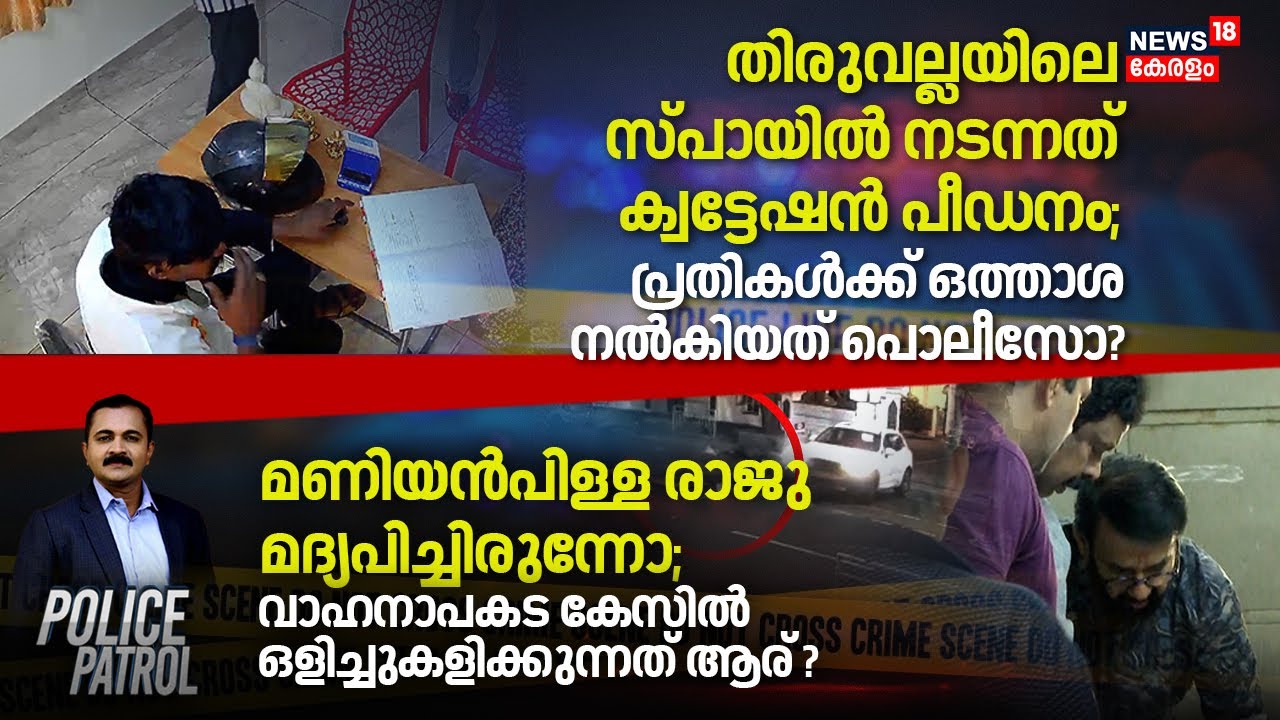 തിരുവല്ലയിലെ സ്പായിൽ നടന്നത് ക്വട്ടേഷൻ പീഡനം; പ്രതികൾക്ക് ഒത്താശ നൽകിയത് പൊലീസോ ? | Spa Woman Attack