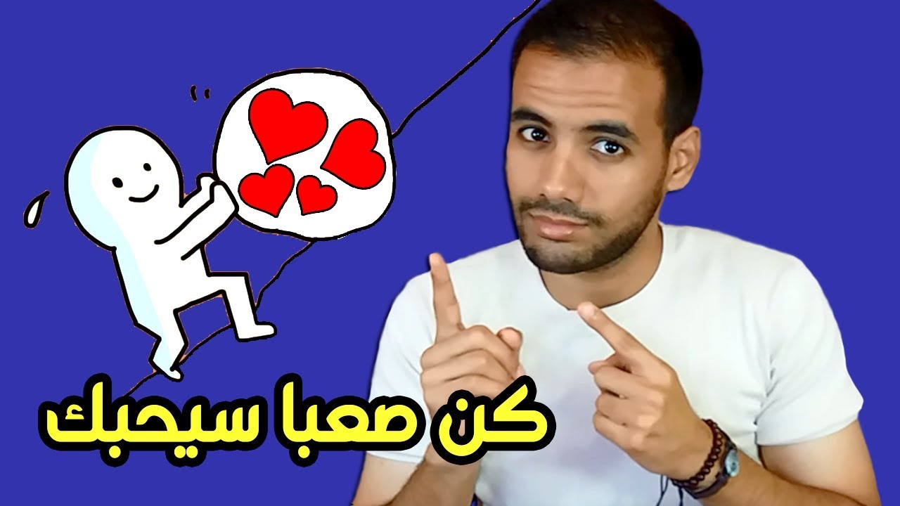 كيف تجعله يعاني ليحبك ؟