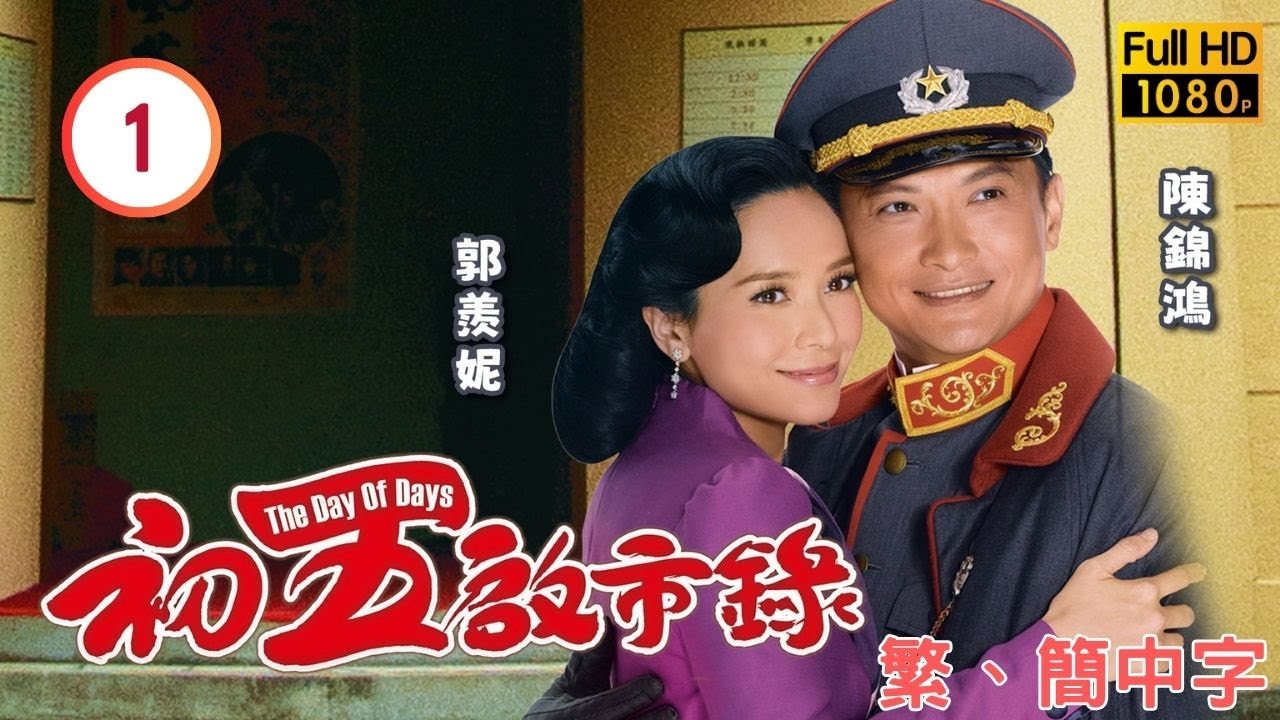 TVB喜劇線上看 | 初五啟市錄 01/20 | 陳錦鴻(禮和)臨危受命助唐家 |黃浩然 |郭羨妮 |粵語中字 |2007 |The Day of Days