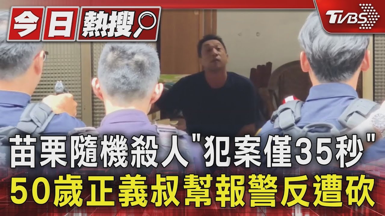 苗栗隨機殺人「犯案僅35秒」 50歲正義叔幫報警反遭砍｜TVBS新聞 @TVBSNEWS01