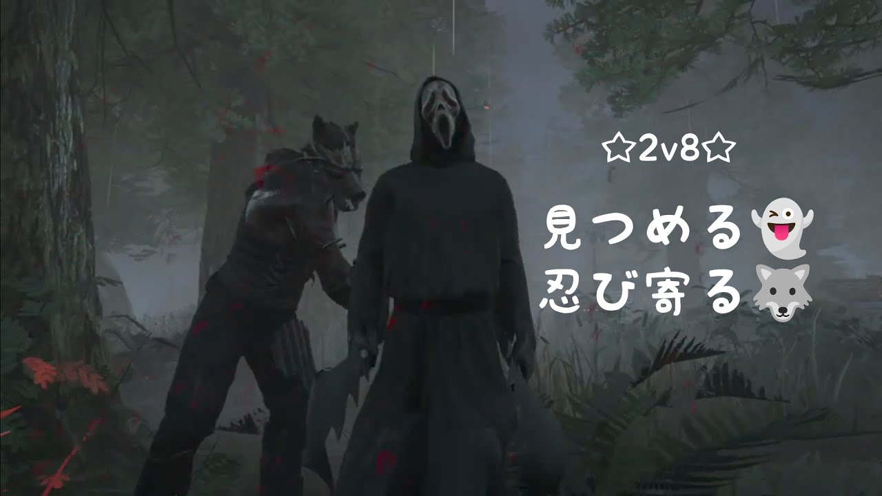 【字幕】寸止めにするとやって来る狼さん【DBD/2V8/ゴーストフェイス】