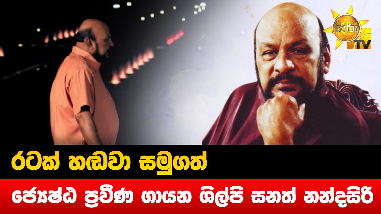 රටක් හඬවා සමුගත් - ජ්‍යෙෂ්ඨ ප්‍රවීණ ගායන ශිල්පි සනත් නන්දසිරි - Hiru News