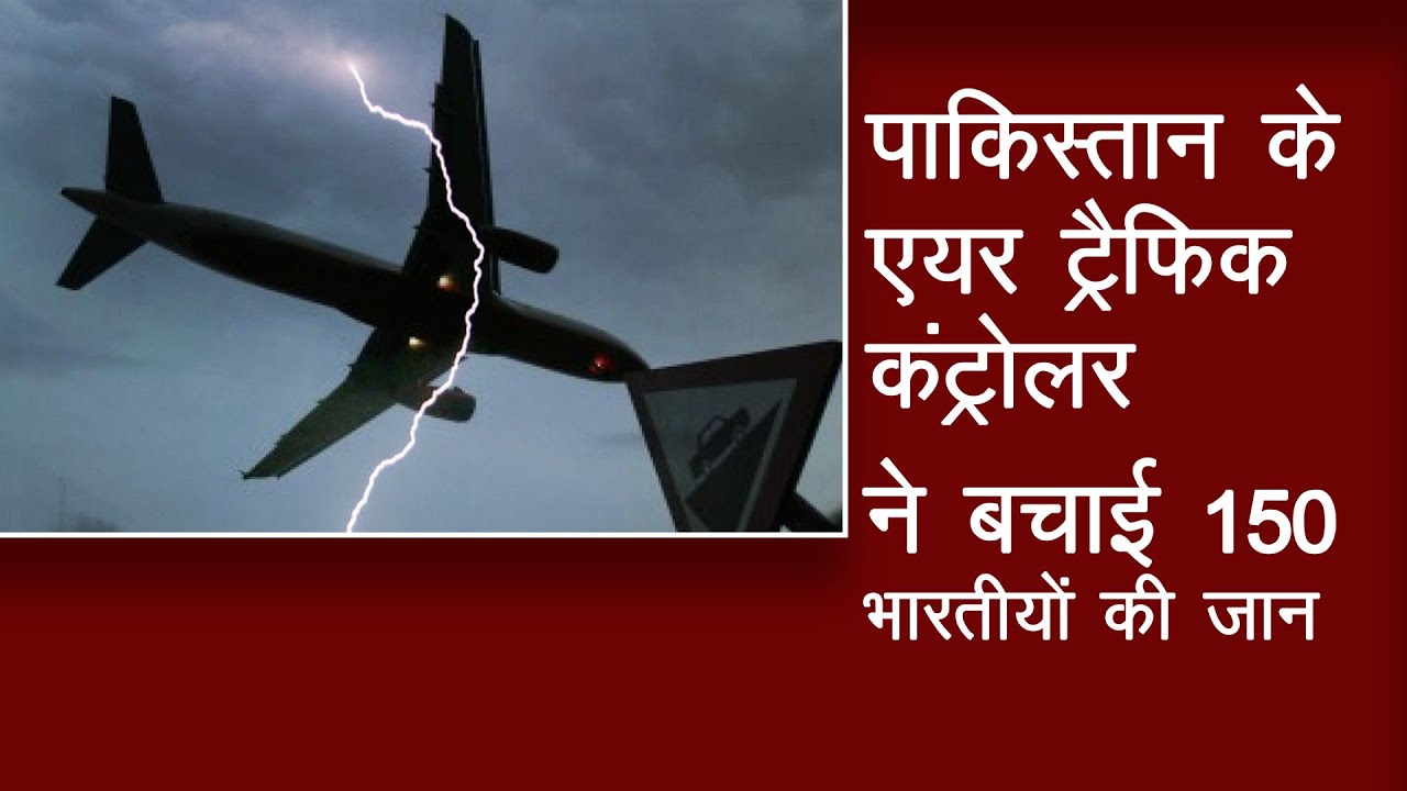 पाकिस्तान ने बचाई 150 भारतीयों की जान//Pakistan air traffic controller guides Jaipur