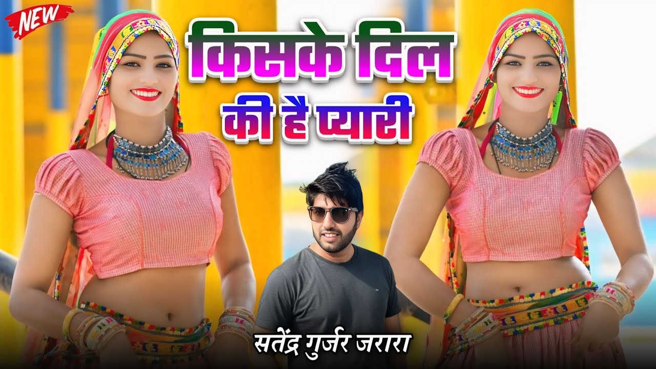 किसके दिल की है प्यारी  | New Rasiya 2026 | Satendra Gurjar Jarara | Rasiya | Rasiya Song