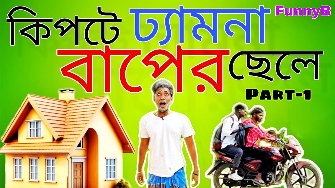 কিপটে বাপের ঢ্যামনা ছেলে Part-1 | Comedy Video 🤣 | FunnyB
