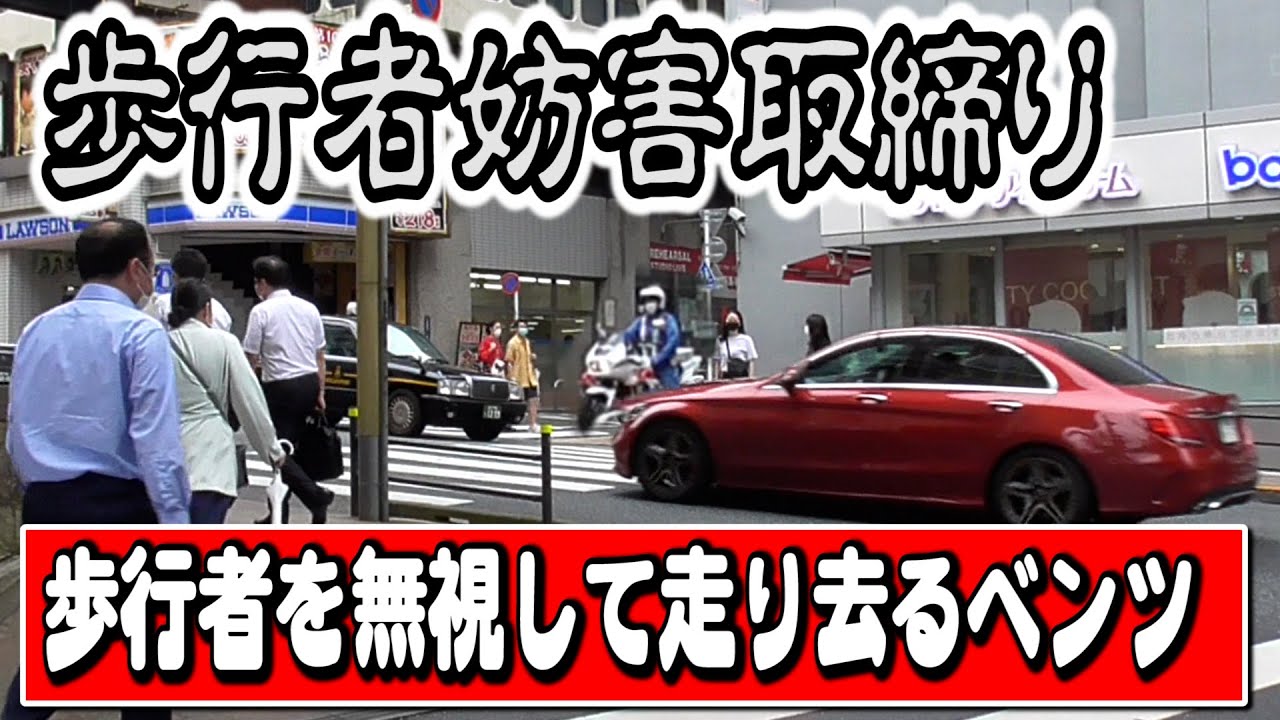 【歩行者妨害の一部始終】歩行者を無視して走り去るベンツが白バイに検挙される瞬間