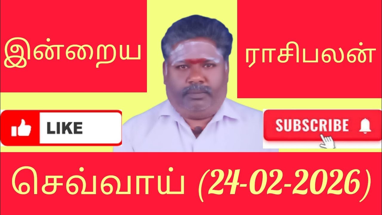 24.02.2026/செவ்வாய்/நல்ல காலம் நடக்குது/இன்றைய ராசிபலன்/Today's lucky number/daily Rasi palan/