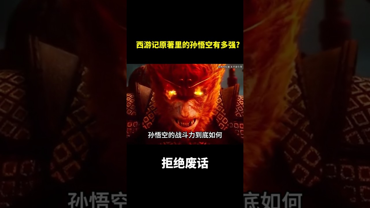 西游记原著里的孙悟空有多强?#冷知识  #涨知识