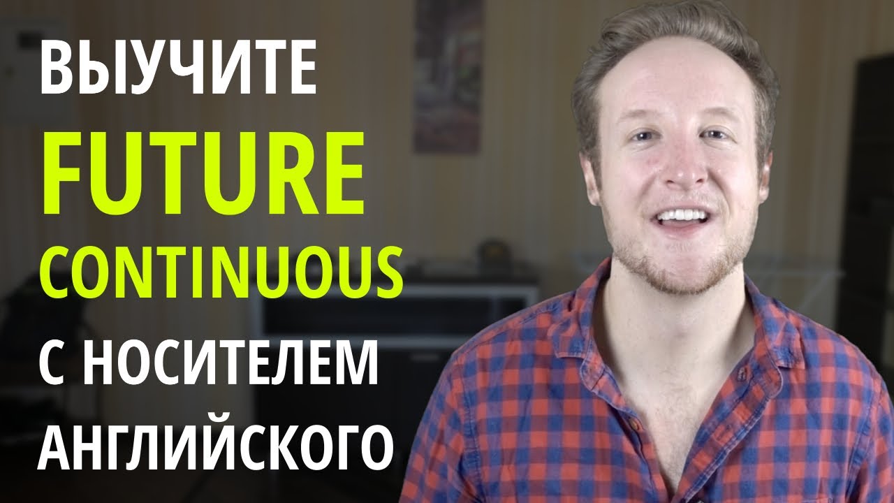 Выучите FUTURE CONTINUOUS с Носителем Английского Языка