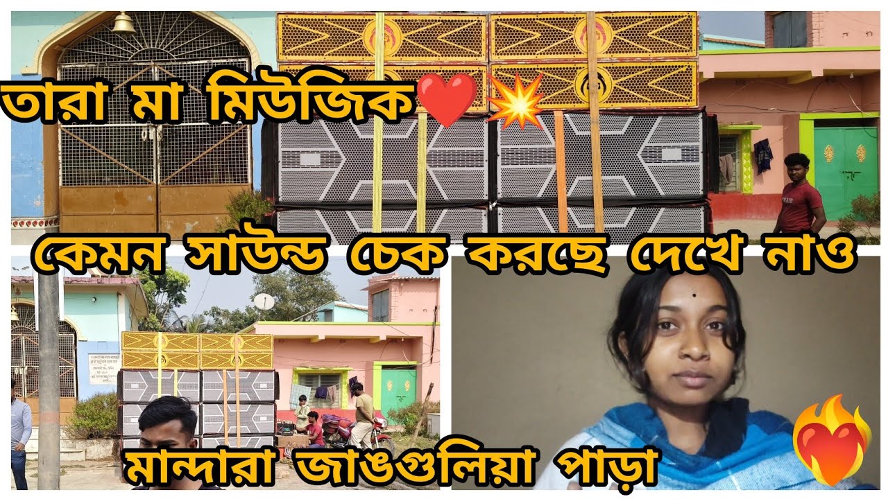 তারামা মিউজিক কেমন সাউন্ড চেক করছে দেখে নাও😎💥❤‍🔥